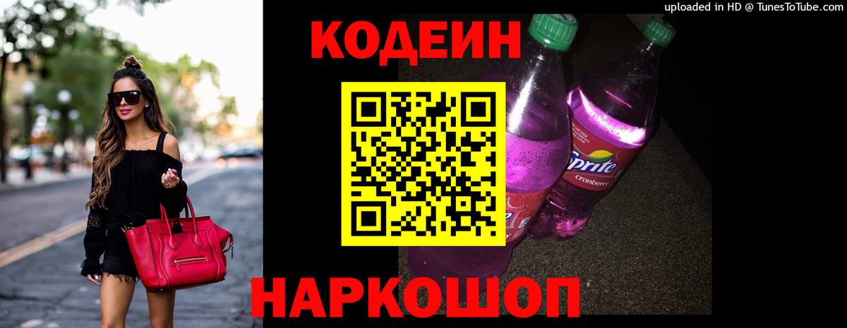 Кодеин напиток Lean (лин)  Вход с VPN  Ковров 